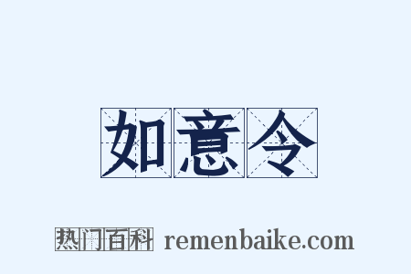 如意令是什么意思的图片